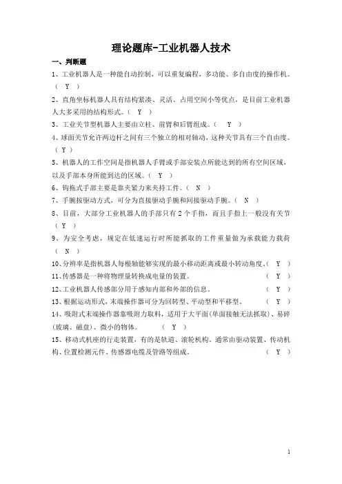 理论题库-工业机器人技术