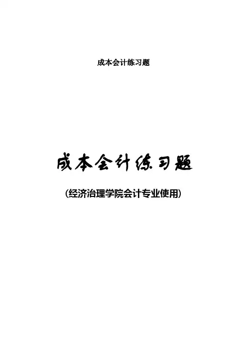 成本会计练习题