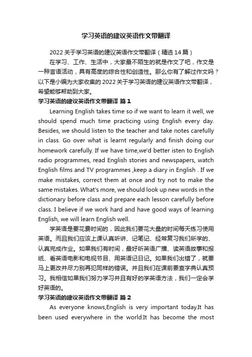 2022关于学习英语的建议英语作文带翻译（精选14篇）