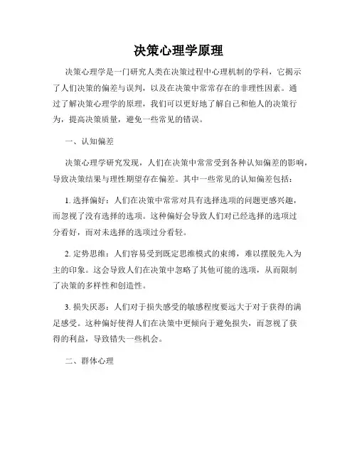 决策心理学原理