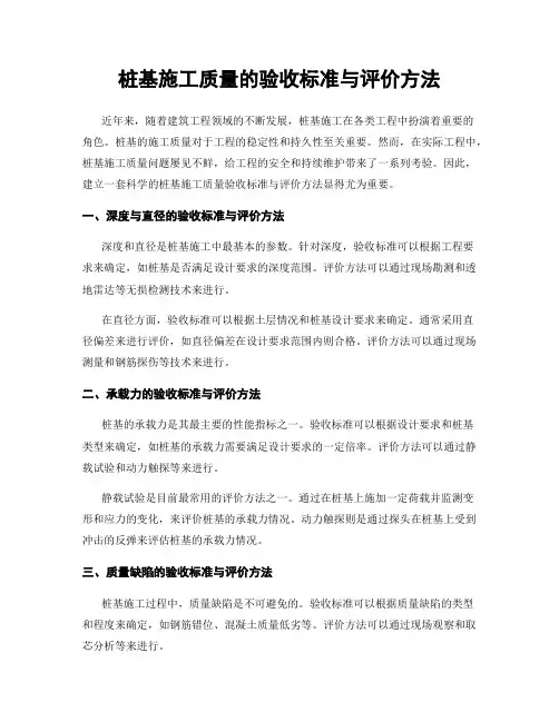 桩基施工质量的验收标准与评价方法