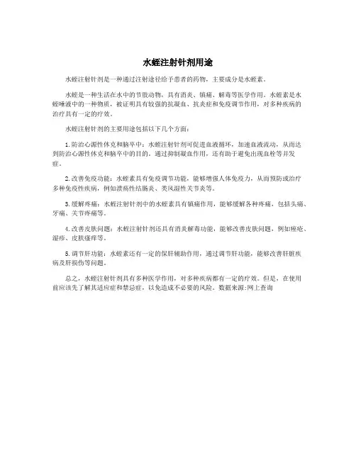 水蛭注射针剂用途