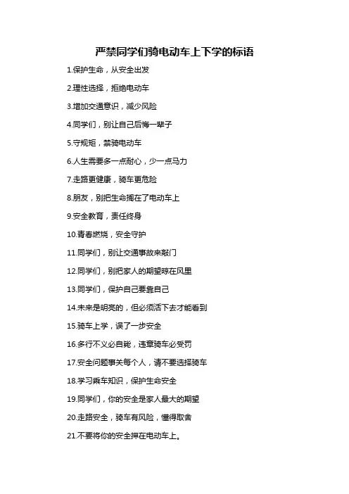 严禁同学们骑电动车上下学的标语