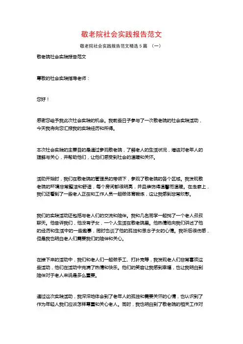 敬老院社会实践报告范文5篇
