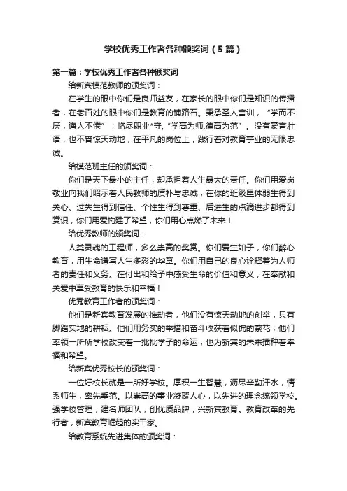 学校优秀工作者各种颁奖词（5篇）
