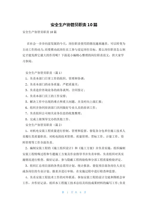 安全生产协管员职责10篇