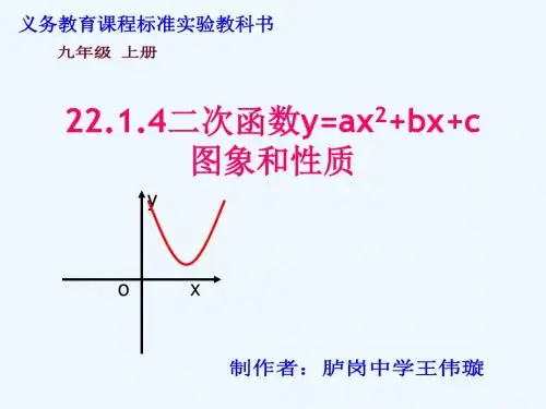 数学人教版九年级上册22.1.4二次函数y=ax2 bx c的图像与性质.1.4二次函数y=ax2 bx c的图像与性质(胪中王伟