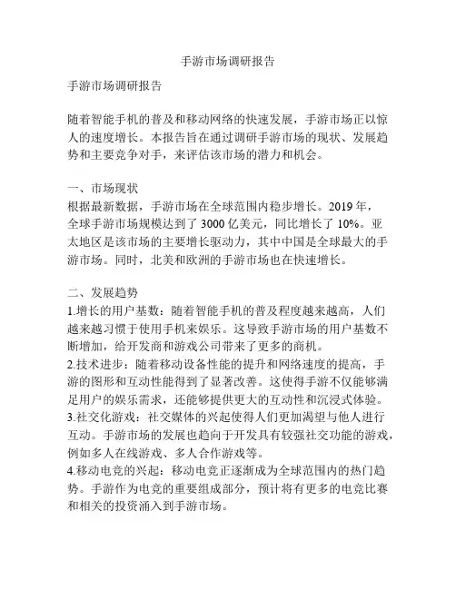 手游市场调研报告