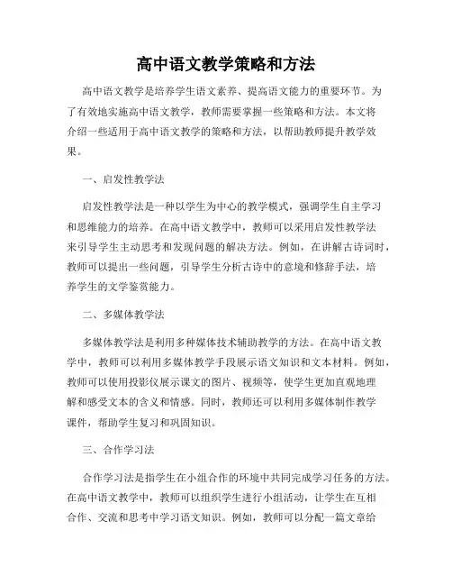 高中语文教学策略和方法