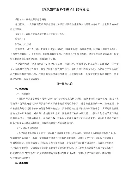 《现代殡葬服务学概论》课程标准