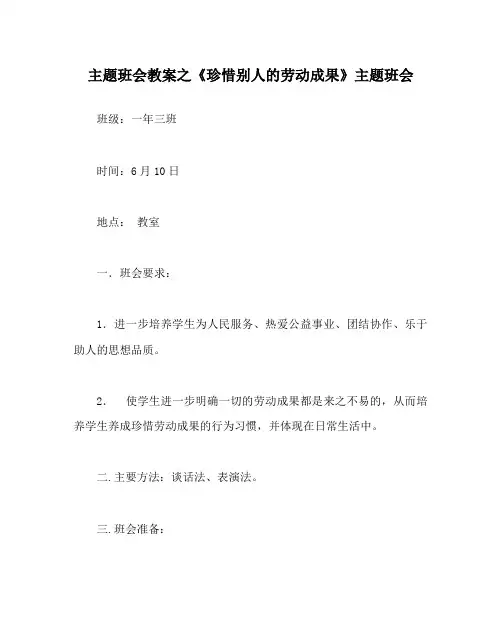 主题班会教案之《珍惜别人的劳动成果》主题班会