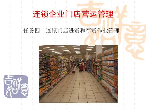 连锁门店进货和存货作业管理