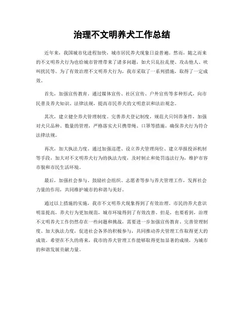 治理不文明养犬工作总结