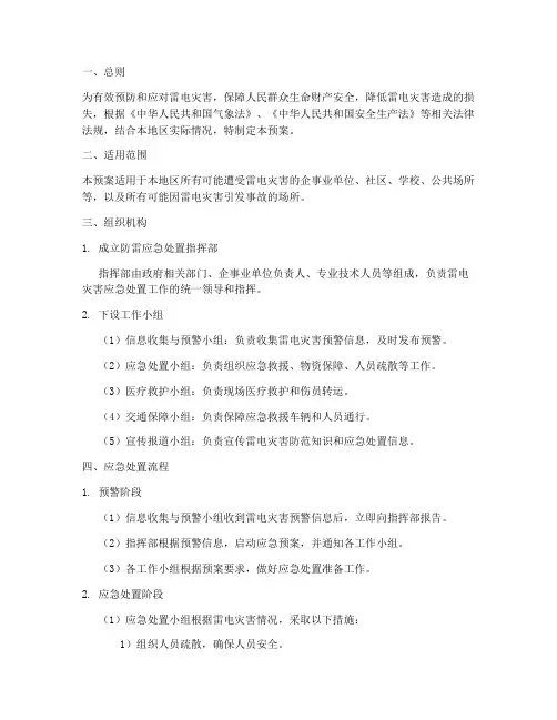 防雷应急处置预案