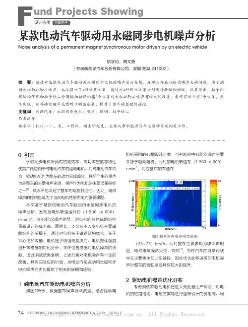 某款电动汽车驱动用永磁同步电机噪声分析