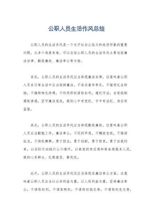 公职人员生活作风总结