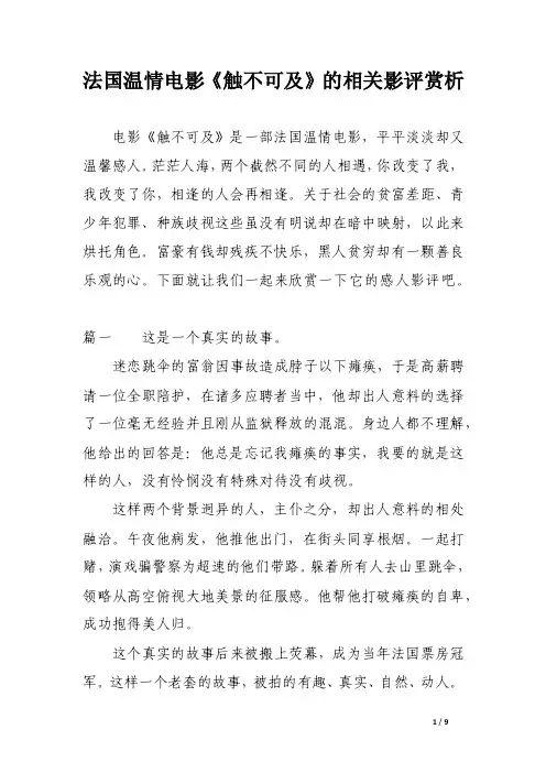 法国温情电影《触不可及》的相关影评赏析
