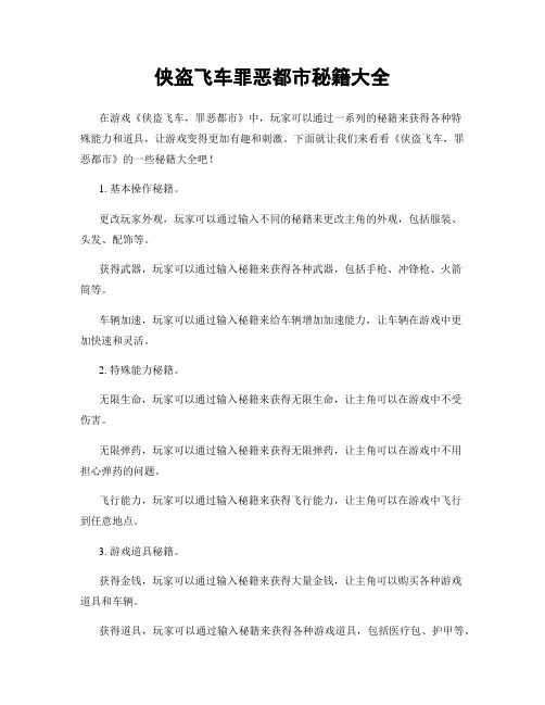 侠盗飞车罪恶都市秘籍大全