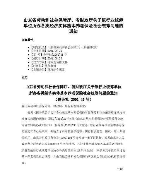 山东省劳动和社会保障厅、省财政厅关于原行业统筹单位所办各类经济实体基本养老保险社会统筹问题的通知