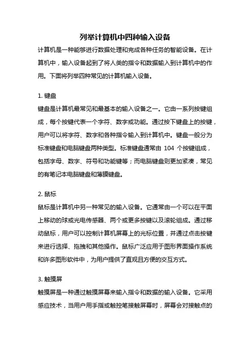 列举计算机中四种输入设备