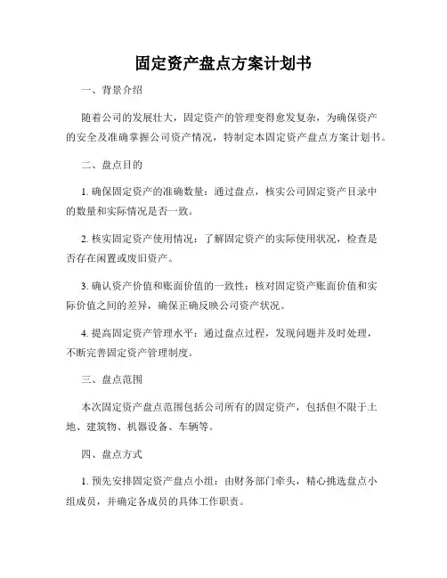 固定资产盘点方案计划书