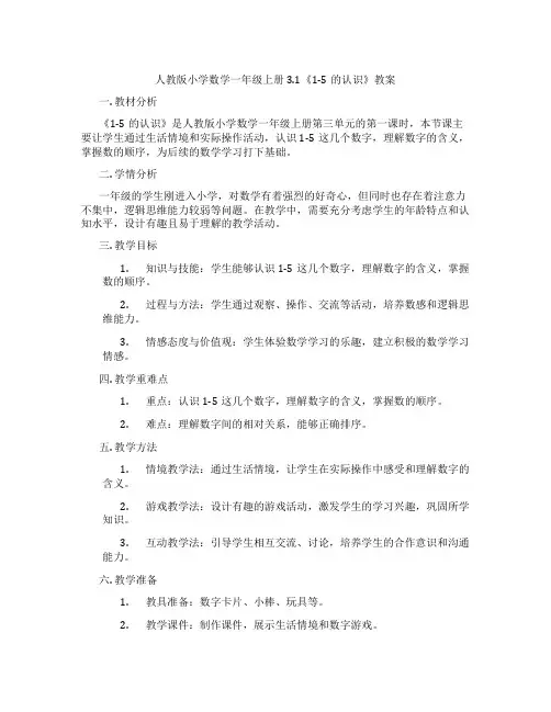 人教版小学数学一年级上册3.1《1-5的认识》教案