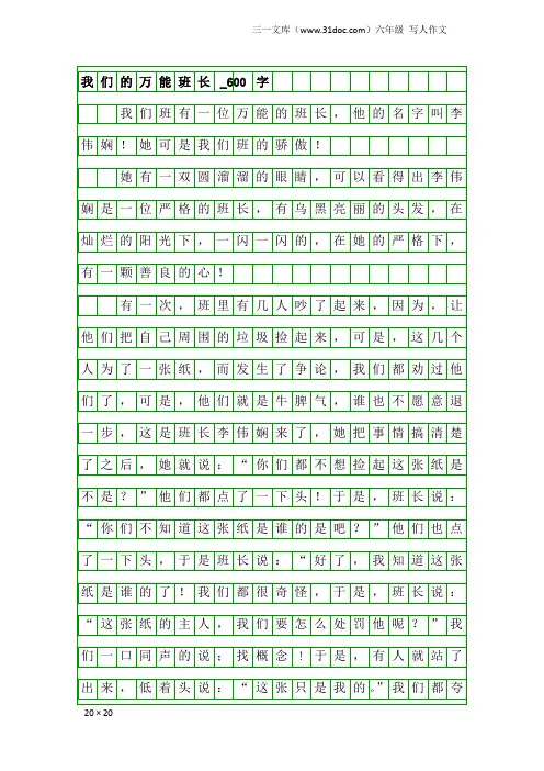 六年级写人作文：我们的万能班长_600字