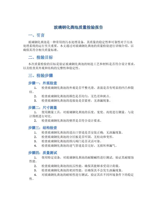 玻璃钢化粪池质量检验报告