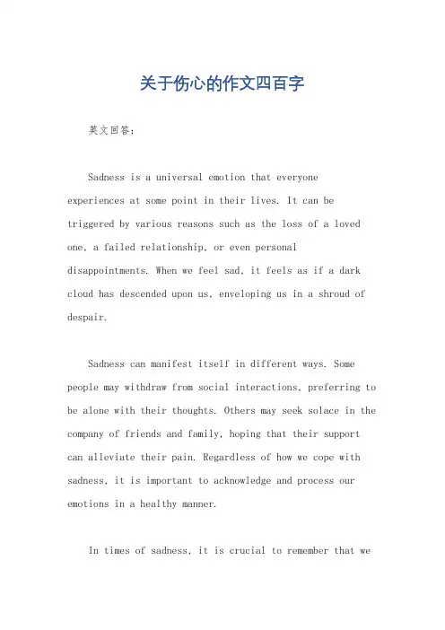 关于伤心的作文四百字