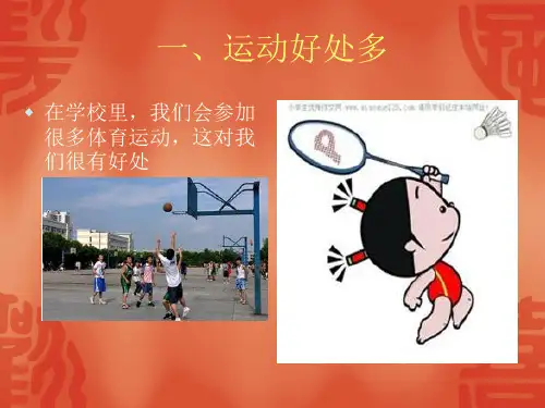 小学体育与健康运动教学PPT课件