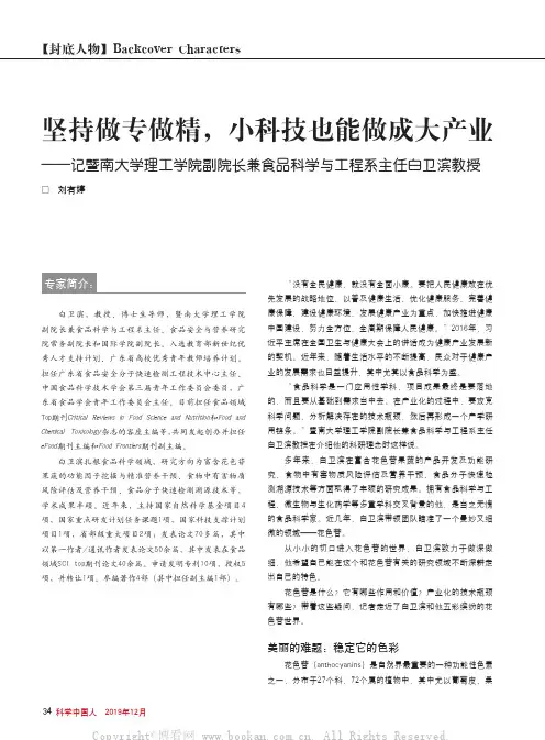 坚持做专做精，小科技也能做成大产业——记暨南大学理工学院副院长兼食品科学与工程系主任白卫滨教授