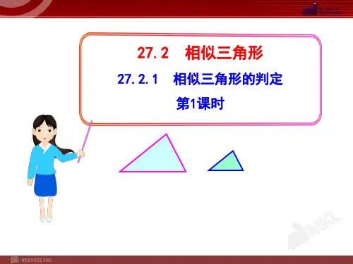 人教版人教版九年级下相似三角形的判定精品课件PPT
