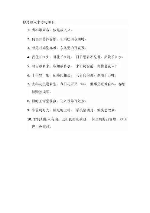 似是故人来诗句