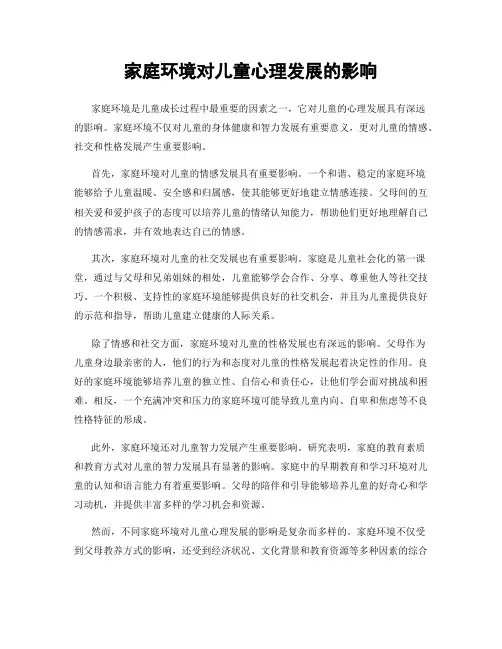 家庭环境对儿童心理发展的影响
