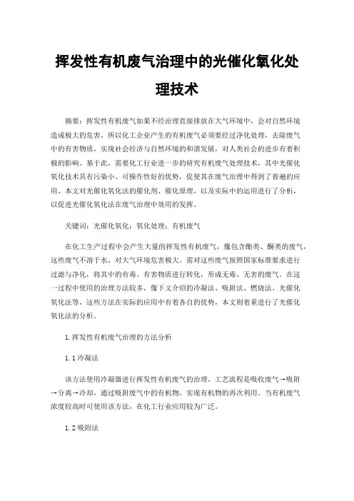 挥发性有机废气治理中的光催化氧化处理技术