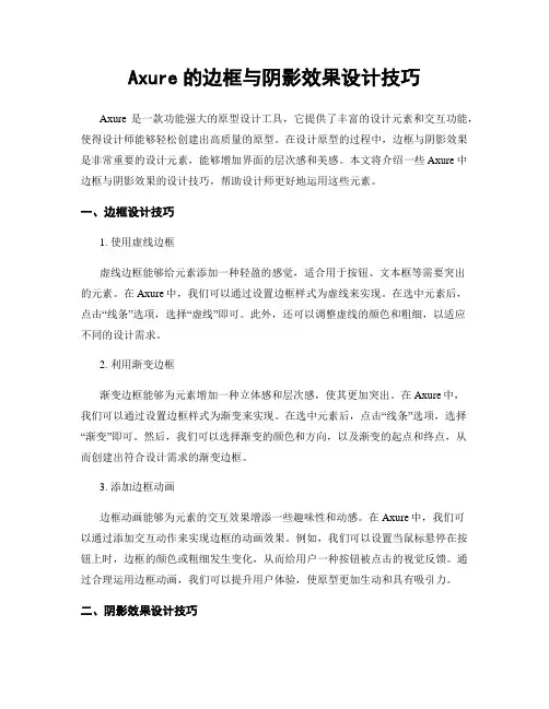 Axure的边框与阴影效果设计技巧