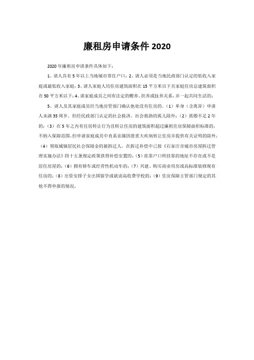 廉租房申请条件2020