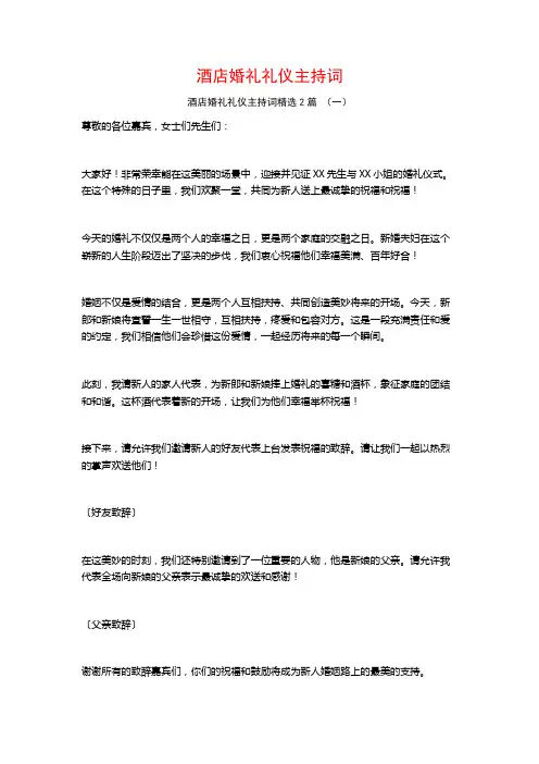 酒店婚礼礼仪主持词2篇