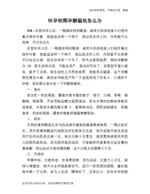 怀孕初期孕酮偏低怎么办