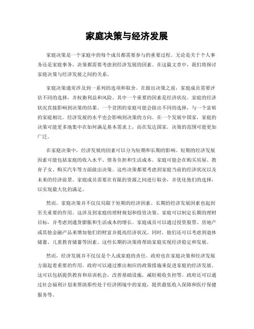 家庭决策与经济发展