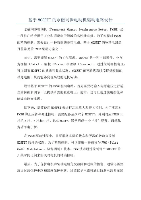 基于MOSFET的永磁同步电动机驱动电路设计