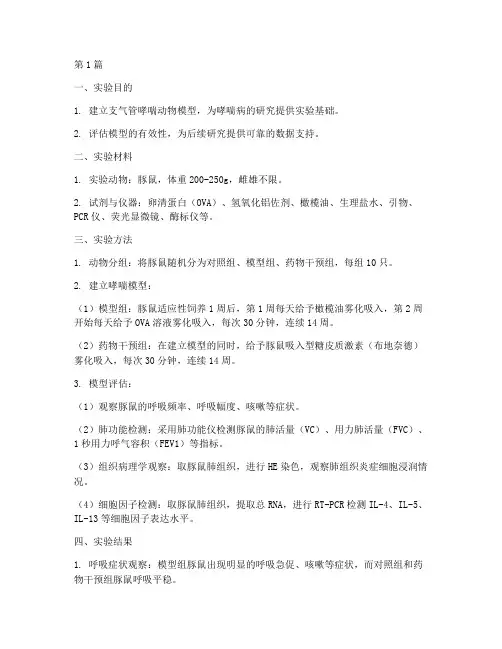 支气管哮喘实验实验报告(3篇)