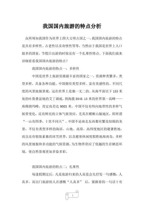 2023年我国国内旅游的特点分析