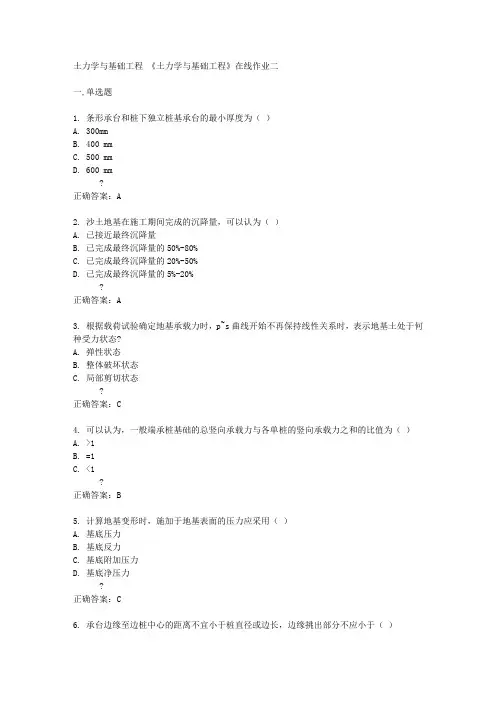 天津大学《土力学与基础工程》在线作业二答案