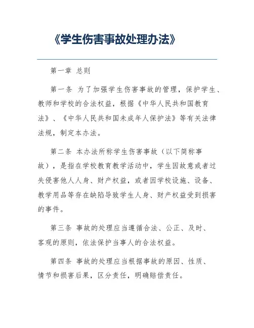 《学生伤害事故处理办法》