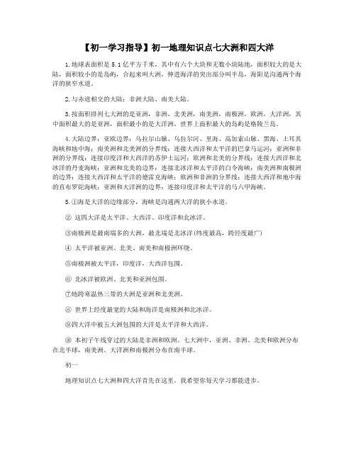 【初一学习指导】初一地理知识点七大洲和四大洋