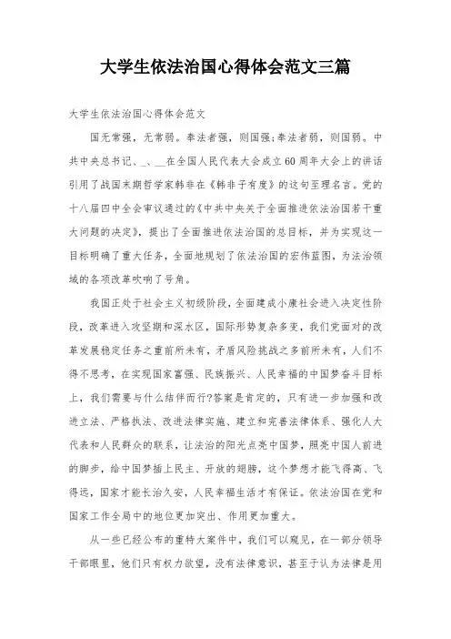 大学生依法治国心得体会范文三篇
