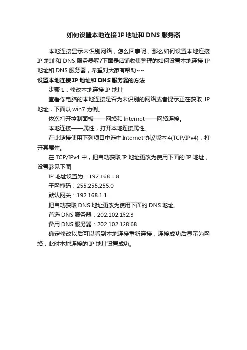 如何设置本地连接IP地址和DNS服务器