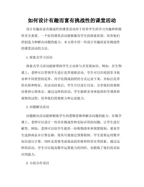 如何设计有趣而富有挑战性的课堂活动