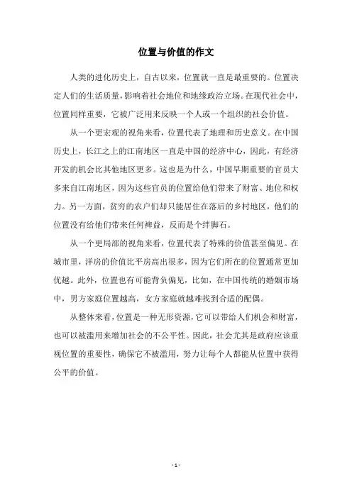 位置与价值的作文